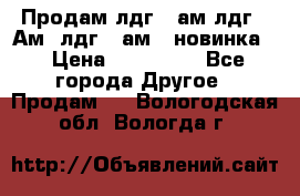 Продам лдг-10ам лдг-15Ам, лдг-20ам. (новинка) › Цена ­ 895 000 - Все города Другое » Продам   . Вологодская обл.,Вологда г.